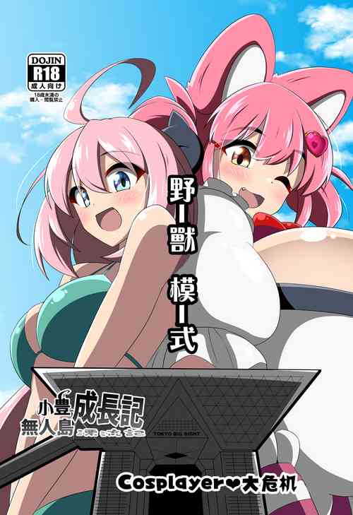 Download Yutaka na Mujintou Seichouki | 小豐成長記無人島漂流記