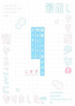 Page 40 of SAIOSHI KEMOMIMI SHOUJO WO AZUKARU ΚΟΤΟNI NARIMASHITA. !? | 居然成为了最喜欢的兽耳少女的看护人。