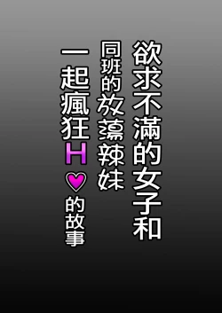 Page 33 of Yokkyuu Fuman Majime Joshi ga Class no Yariman Gal to Dosukebe H Shichau Hanashi. | 欲求不滿的女子和同班的放蕩辣妹一起瘋狂H的故事