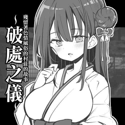 Download Ecchi na Fuushuu no Nokoru Mura no Hanashi| 殘留著色情風俗的村莊的故事