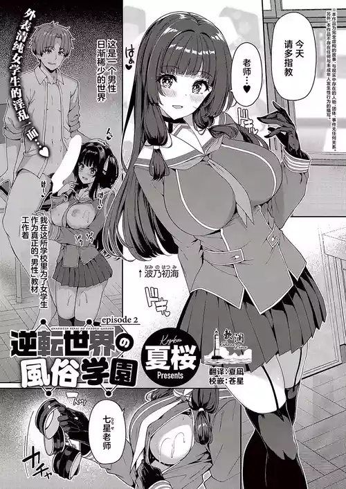 [Kazakura] Gyakuten Sekai no Fuzoku Gakuen episode 2 | 逆转世界的风俗学园 episode 2 [Chinese] [欶澜汉化组] [Digital]