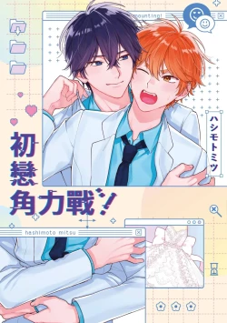 Page 1 of Hatsukoi Mounting! | 初戀角力戰！