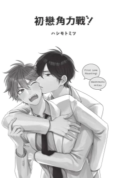 Page 2 of Hatsukoi Mounting! | 初戀角力戰！