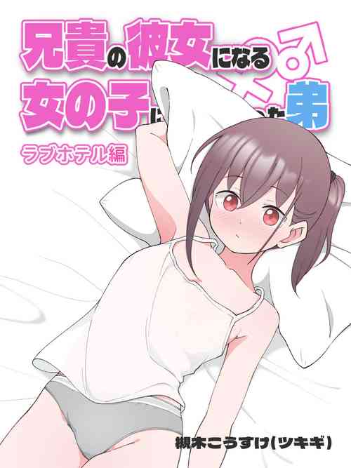 Download Aniki no Kanojo ni Naru Onnanoko ni Nacchatta Otouto