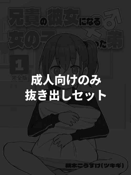 Download Aniki no Kanojo ni Naru Onna no Ko ni Nachatta Otouto 1-3