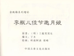 Page 4 of 金瓶梅 增补二 李瓶儿佳节邀月娘
