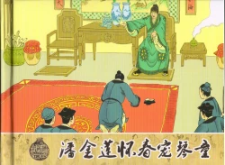 Page 2 of 金瓶梅 增补三 潘金莲怀春戏琴童