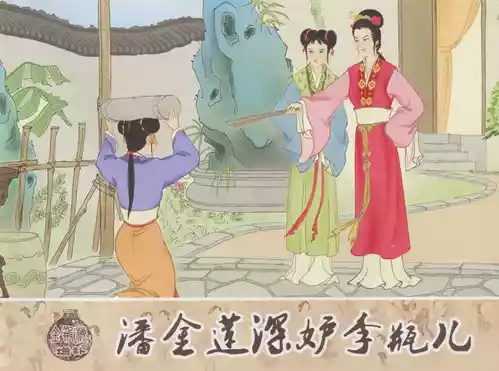金瓶梅 增补四 潘金莲深妒李瓶儿 [中国古善文化出版社]