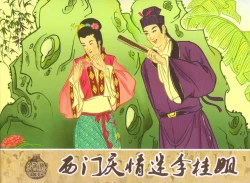 Page 1 of 金瓶梅 增补五 西门庆情迷李桂姐