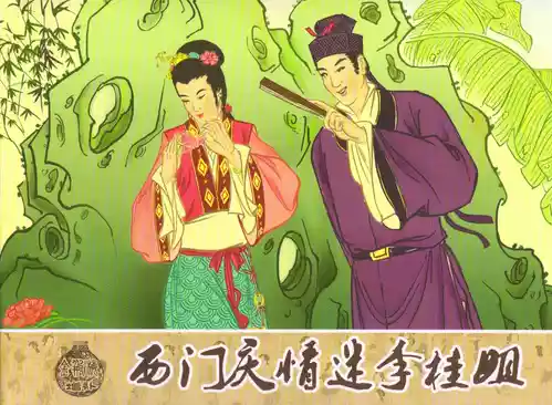 金瓶梅 增补五 西门庆情迷李桂姐 [中国古善文化出版社]