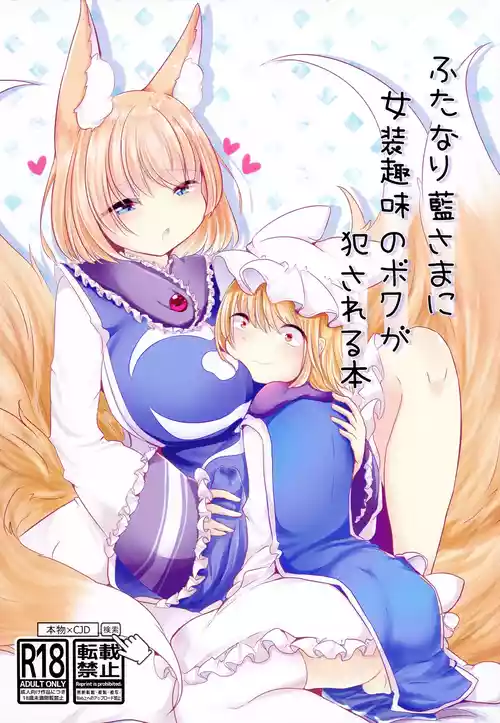[Kanmi Cat (Miyase Nukko)] Futanari Ran-sama ni Josou Shumi no Boku ga Okasareru Hon (Touhou Project) [English] [mysterymeat3] [Digital]