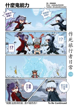 Page 110 of 作死旅行者日常篇