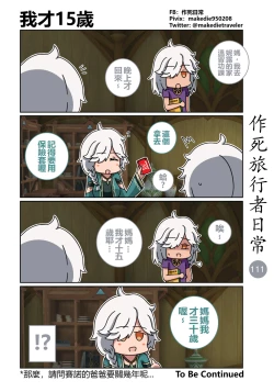 Page 111 of 作死旅行者日常篇