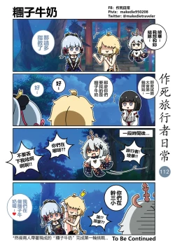 Page 112 of 作死旅行者日常篇