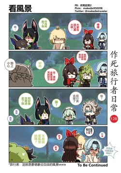 Page 128 of 作死旅行者日常篇