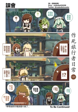 Page 131 of 作死旅行者日常篇