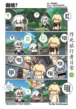 Page 132 of 作死旅行者日常篇