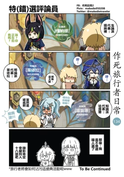 Page 134 of 作死旅行者日常篇