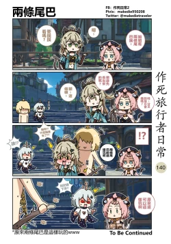 Page 140 of 作死旅行者日常篇