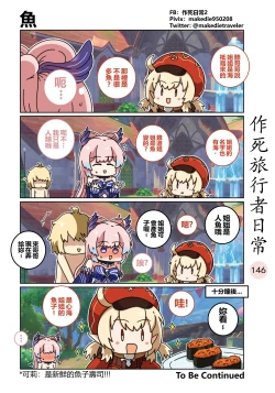Page 146 of 作死旅行者日常篇
