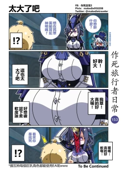 Page 153 of 作死旅行者日常篇