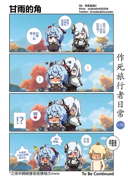 Page 177 of 作死旅行者日常篇