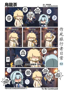 Page 53 of 作死旅行者日常篇