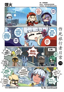 Page 72 of 作死旅行者日常篇