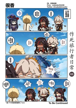 Page 88 of 作死旅行者日常篇