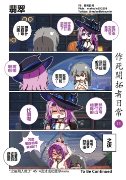 Page 11 of 作死开拓者日常篇