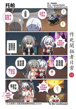 Page 12 of 作死开拓者日常篇