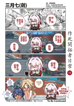 Page 15 of 作死开拓者日常篇