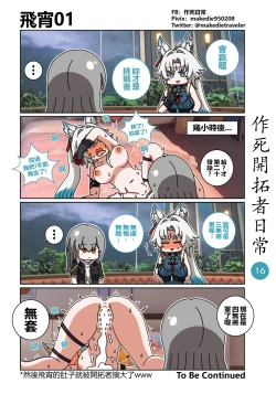 Page 16 of 作死开拓者日常篇