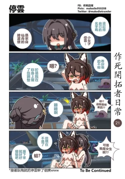 Page 21 of 作死开拓者日常篇