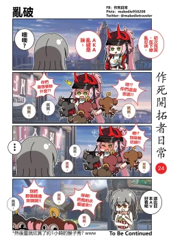 Page 24 of 作死开拓者日常篇