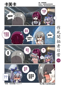 Page 3 of 作死开拓者日常篇