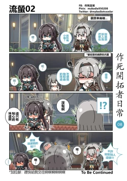 Page 8 of 作死开拓者日常篇