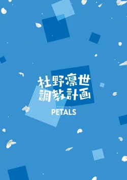 Page 38 of Morino Rinze Choukyou Keikaku | 杜野凛世调教计划