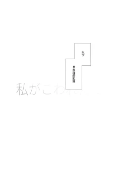 Page 4 of Watashi ga Kowareta Hi| 我被玩壞之日