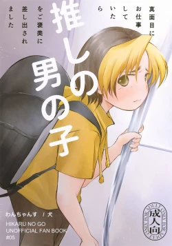 Page 1 of Majime ni Oshigoto Shiteitara Oshi no Otokonoko o go Houbi ni Sashidasaremashita