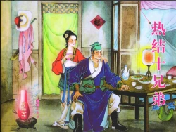 Page 1 of 金瓶梅全传 一 热结十兄弟