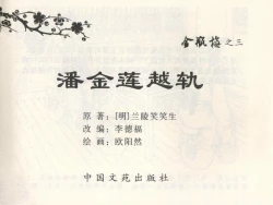Page 3 of 金瓶梅全传 三 潘金莲越轨