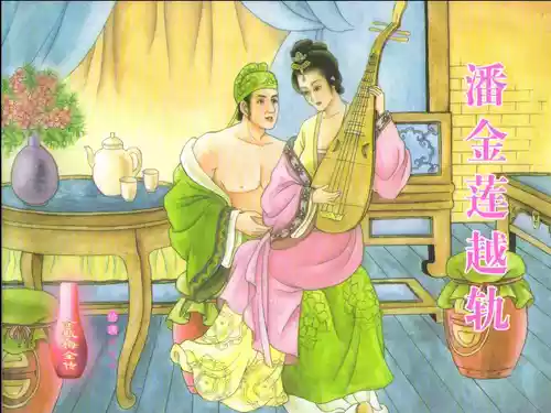 Download 金瓶梅全传 三 潘金莲越轨