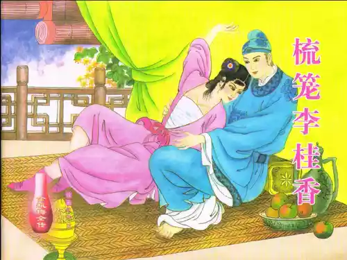 Download 金瓶梅全传 五 梳笼李桂香
