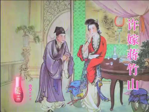 金瓶梅全传 七 许嫁蒋竹山 [中国文苑出版社]
