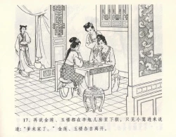 Page 21 of 金瓶梅全传 九 偷情藏春坞