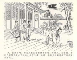 Page 13 of 金瓶梅全传 十 设计捉来旺