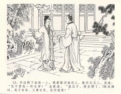 Page 16 of 金瓶梅全传 十 设计捉来旺