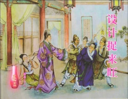 Page 1 of 金瓶梅全传 十 设计捉来旺