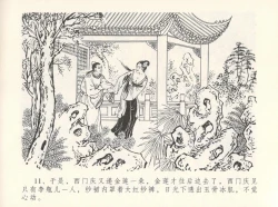 Page 15 of 金瓶梅全传 十二 醉闹葡萄架